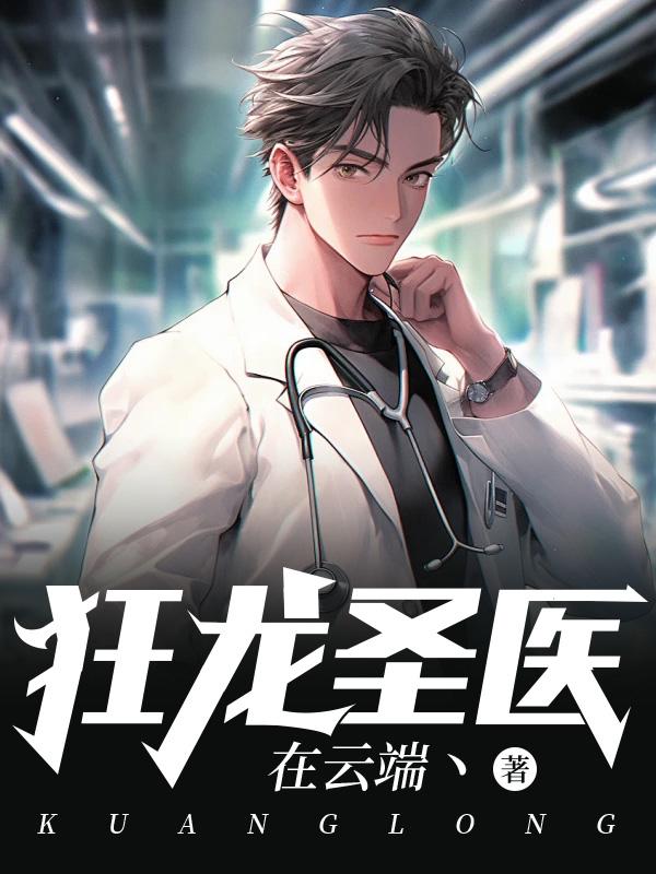 狂龙圣医叶凡爱吃香菜