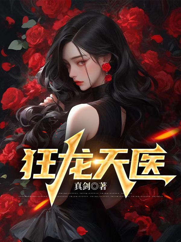 狂龙医婿百度百科