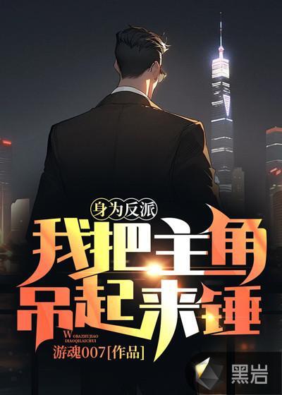 身为反派的我开局抢了主角师姐