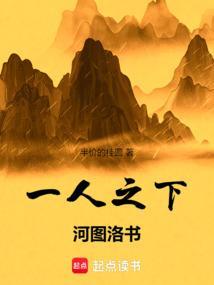 一人之下河图洛书免费阅读
