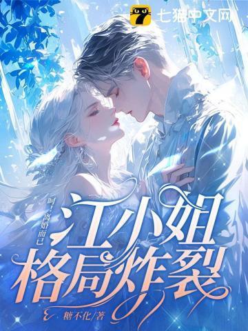 呵离婚而已江小姐格局炸裂