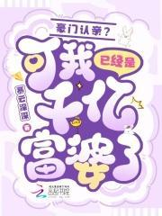 豪门认亲可我已经是千亿富婆了在线阅读