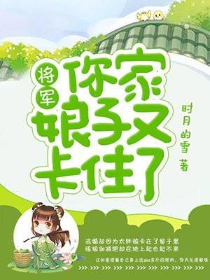 将军你家娘子又卡住了