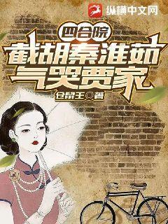 四合院开局截胡十八岁秦淮茹阅读