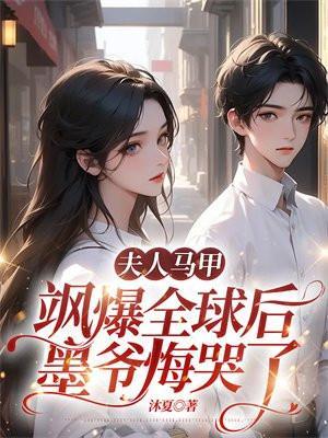 墨夫人你马甲又掉了