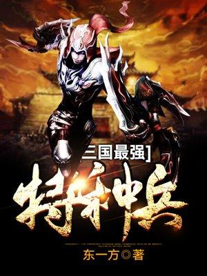 三国最强特种兵TXT全集