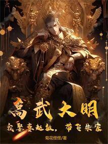 高武大明笔趣阁