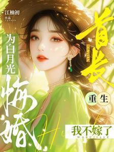 重生我不嫁了 笔趣阁