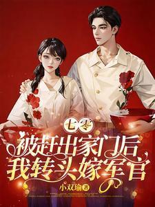 七零被赶出家门后我转头嫁军官 目录共876章