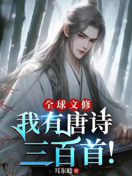 全球文修我有唐诗三百首! 第653章