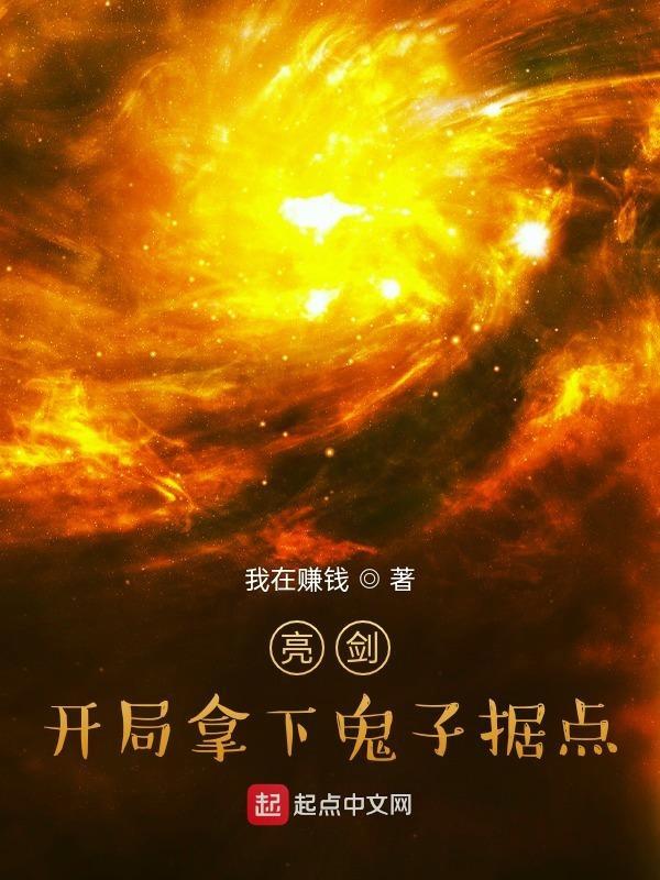 亮剑开局拿下鬼子据点