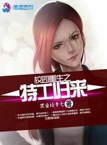 校园特工重生现代