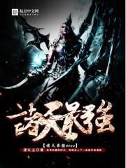 诸天最强BOSS百科