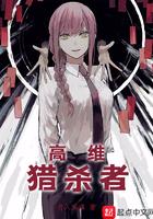 高维猎杀者女主
