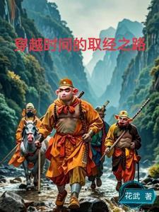 穿越西游重走取经路