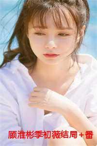 顾淮和季煜结局