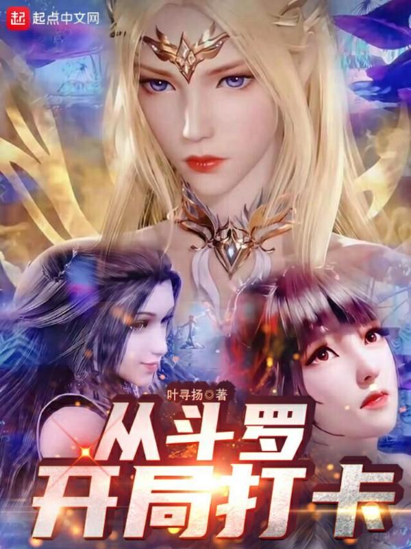 从斗罗开局打卡千叶