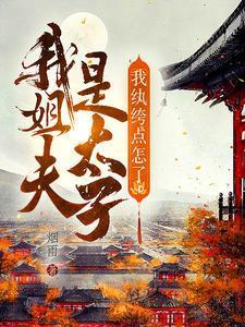 我纨绔点怎么了笔趣阁