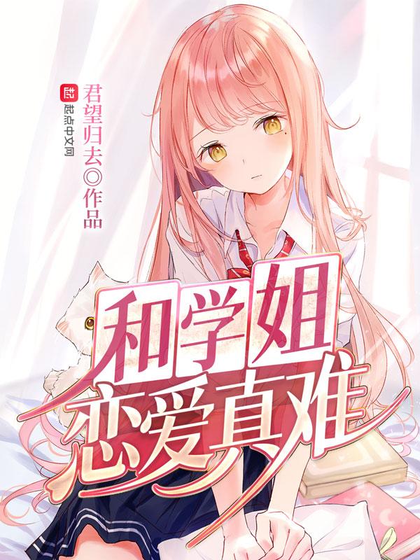 和学姐恋爱真难大结局