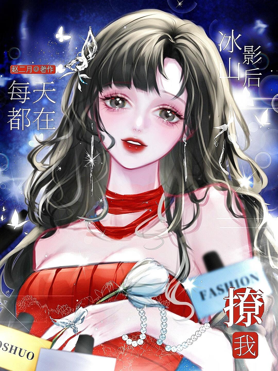 冰山影后每天都在撩我GL