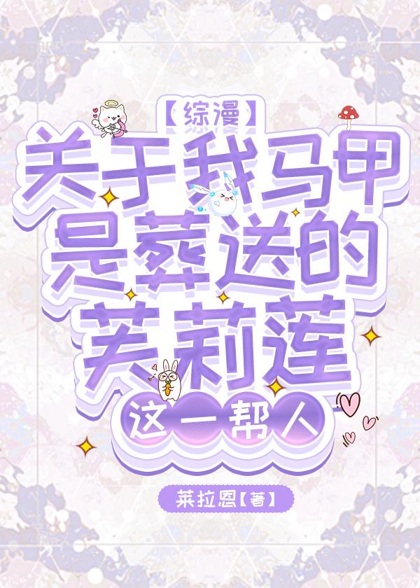 关于马甲的漫画