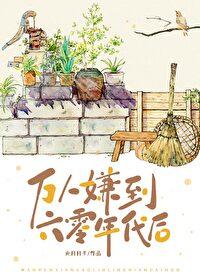 万人嫌到六零年代后 元月月半