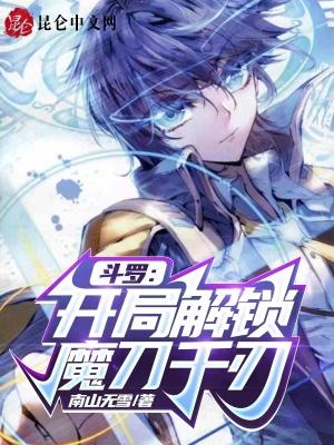 穿越斗罗之魔刀千刃之系统