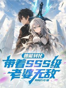 兽能转化带着SSS级老婆无敌演员表