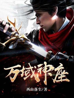 万域神座动漫免费观看