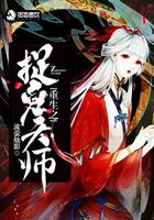 重生之捉鬼天师动漫