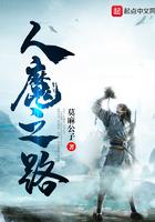 人魔之路全文免费阅读