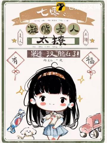 七零凝脂美人太撩