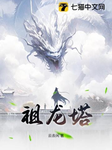 祖龙塔介绍 龙纹战神