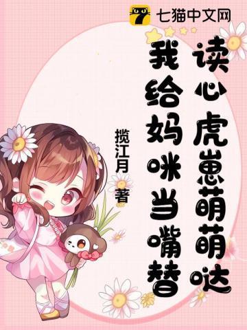 我给妈咪当嘴替