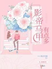 影帝的马甲又被扒了