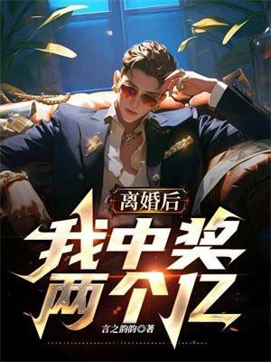 离婚后获得亿万财产