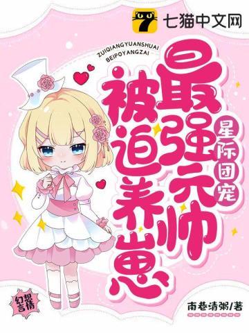 星际团宠最强元帅被迫养崽崽