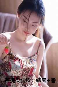 菩提花染什么意思