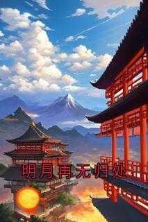 明月再无归处短剧