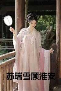 男主角是叫苏瑞的