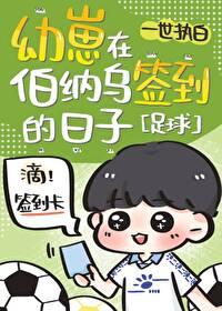 幼崽在伯纳乌签到的日子笔趣阁