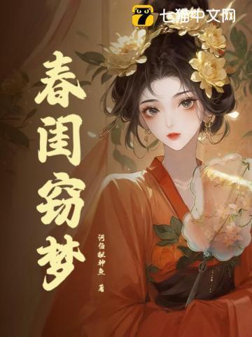 春闺梦 史