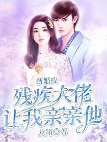 替婚新娘残疾大佬放肆宠