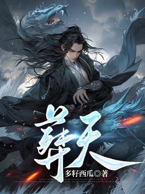 葬天至尊免费阅读全文