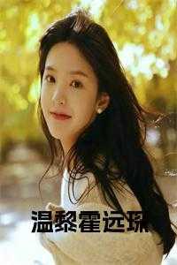 温黎霍远琛纵横中文网