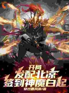 签到神魔白起视频