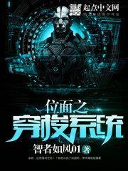 位面之穿梭系统作者智者如风01