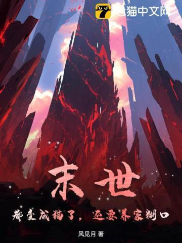 末世变成猫娘