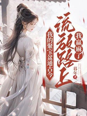 流放路上我赢麻了 暮年