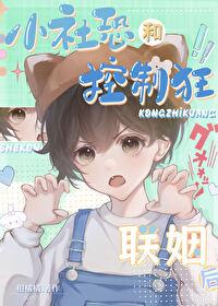 小社恐和控制狂联姻后推文